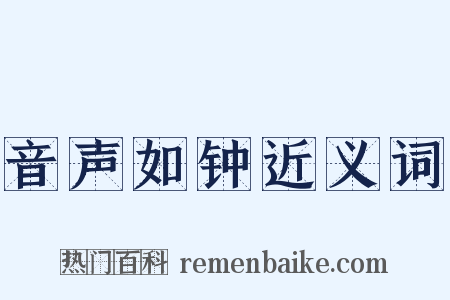 音声如钟近义词是什么意思的图片